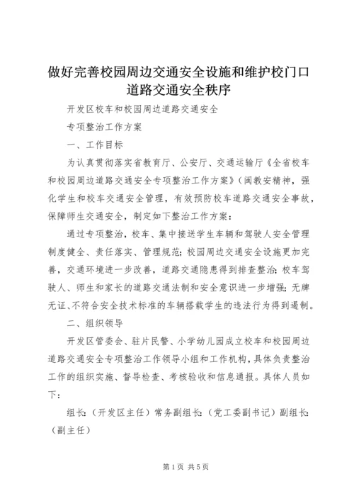 做好完善校园周边交通安全设施和维护校门口道路交通安全秩序 (2).docx