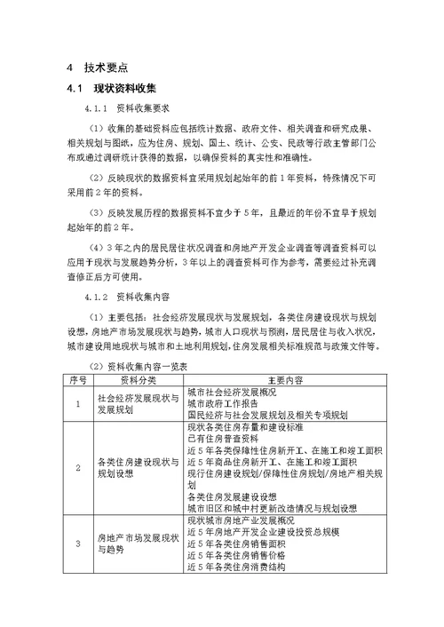 城市住房建设规划编制导则