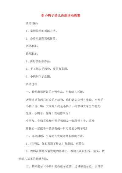 折小鸭子幼儿折纸活动教案.docx