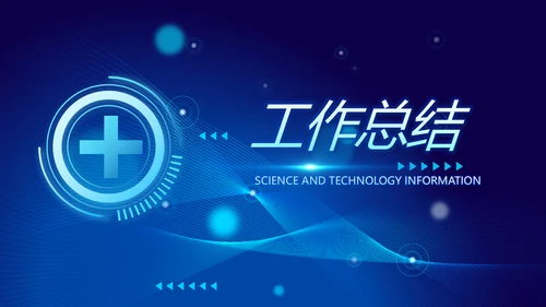 智慧数字医院医疗科技信息化建设工作总结报告计划动态PPT模板
