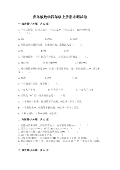 青岛版数学四年级上册期末测试卷附答案（完整版）.docx