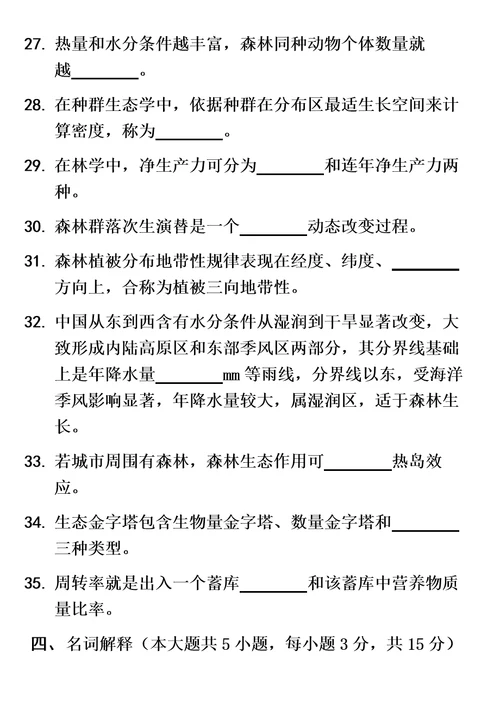 2021年北京林业大学园林专业自考森林生态学历年试题