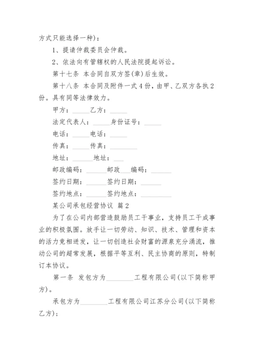 某公司承包经营协议.docx