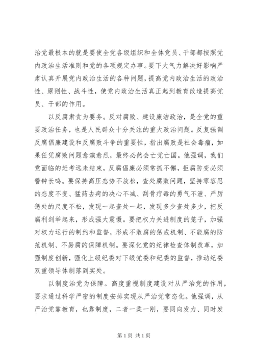 领导干部关于全面从严治党发言稿4篇.docx