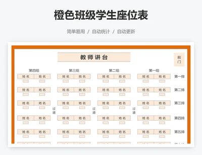 橙色班级学生座位表