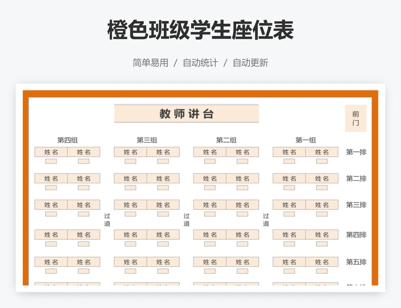 橙色班级学生座位表