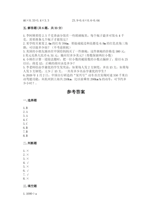 人教版小学五年级上册数学期末测试卷（考点精练）.docx