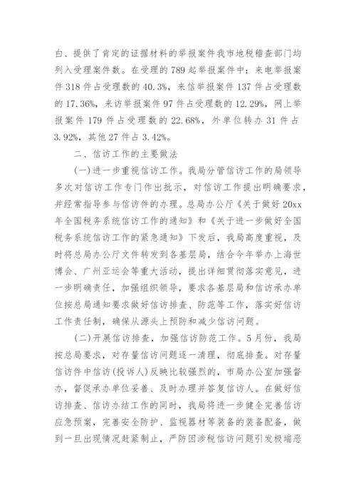 税务局信访工作总结.docx