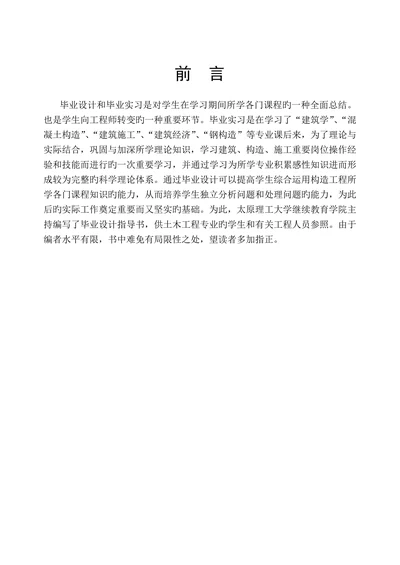 建筑工程技术专业本科毕业论文