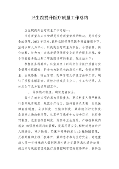 卫生院提升医疗质量工作总结.docx