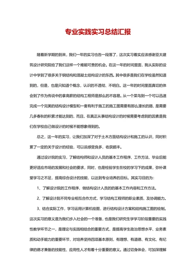 专业实践实习总结