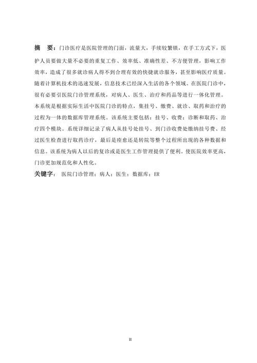 医院门诊管理系统数据库设计