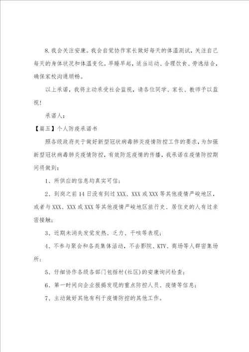 个人防疫承诺书集合10篇