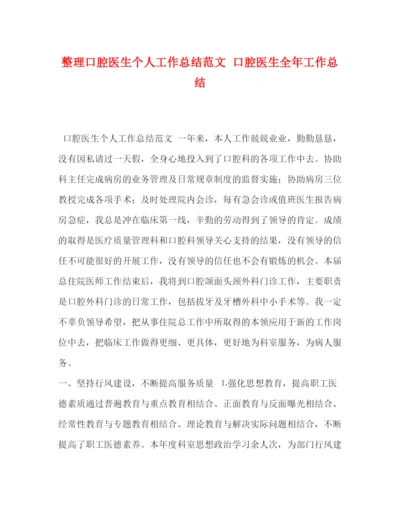 精编之整理口腔医生个人工作总结范文口腔医生全年工作总结.docx