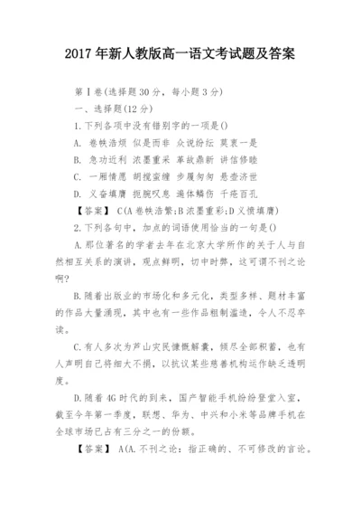 2017年新人教版高一语文考试题及答案.docx