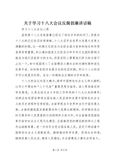 关于学习十八大会议反腐倡廉致辞稿.docx