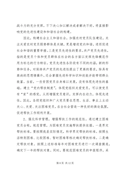 建立农村困难党员帮扶机制的调查与思考 (2).docx