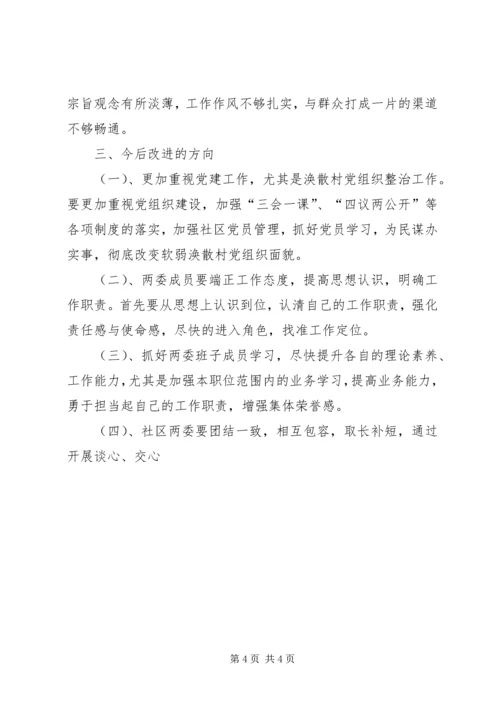 社区“三严三实”组织生活会对照检查材料.docx