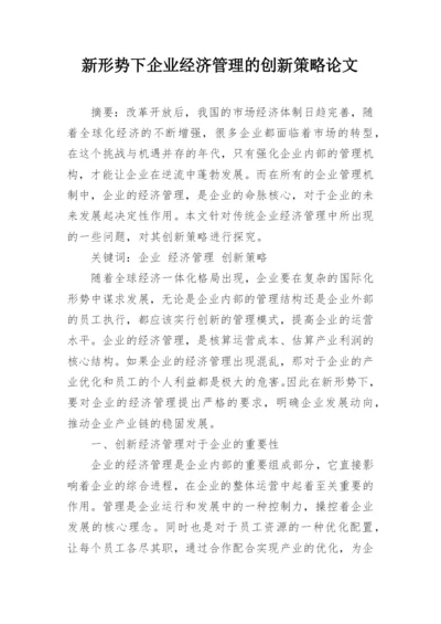 新形势下企业经济管理的创新策略论文.docx