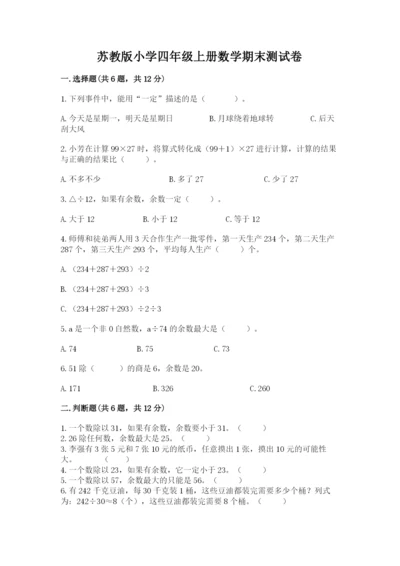 苏教版小学四年级上册数学期末测试卷附参考答案（研优卷）.docx