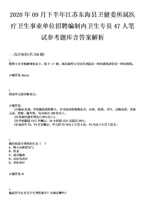 2020年09月下半年江苏东海县卫健委所属医疗卫生事业单位招聘编制内卫生专员47人笔试参考题库含答案解析