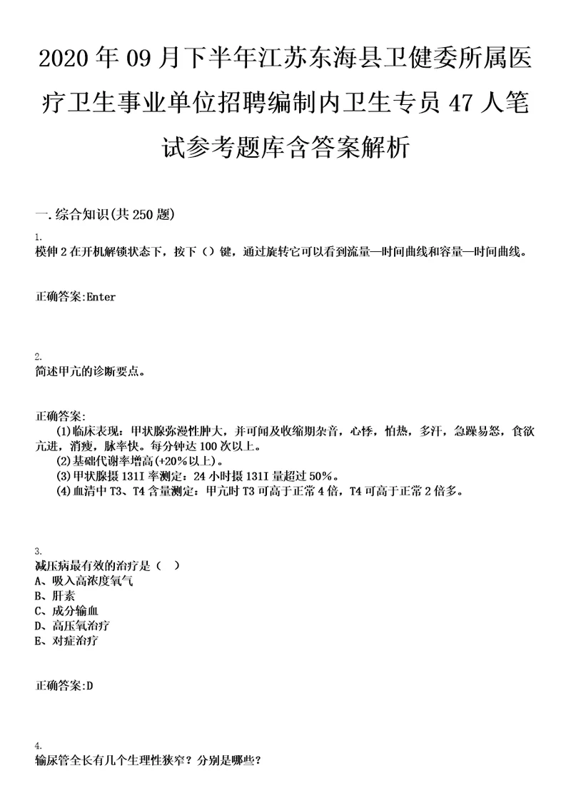 2020年09月下半年江苏东海县卫健委所属医疗卫生事业单位招聘编制内卫生专员47人笔试参考题库含答案解析