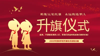 红色大气中小学校园升旗仪式流程PPT