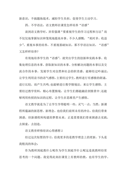 语文教育研修培训心得感想五篇.docx