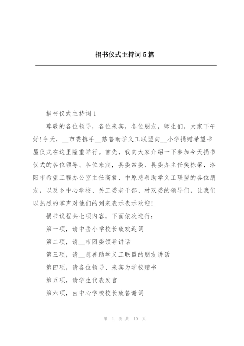 捐书仪式主持词5篇.docx