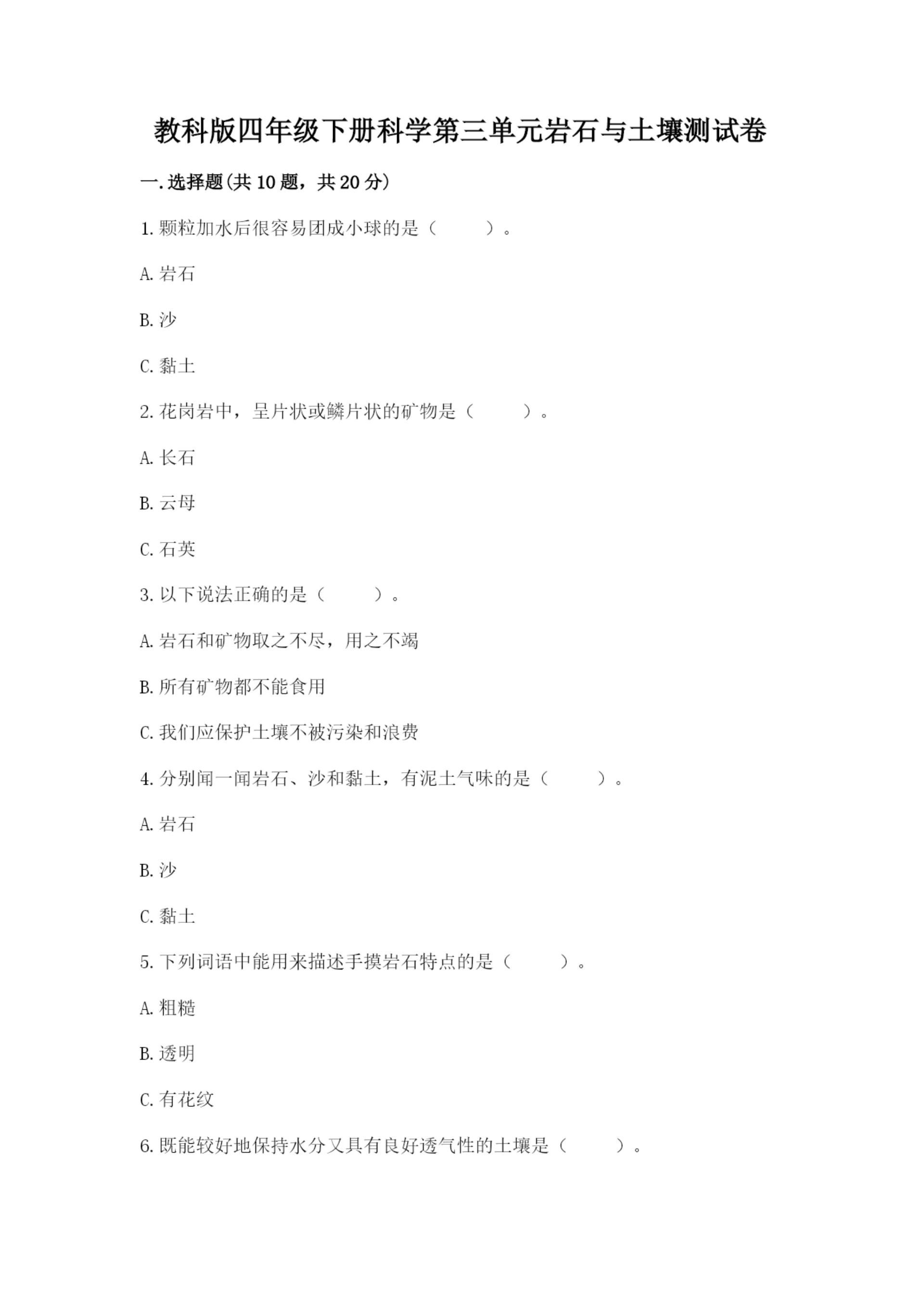 教科版四年级下册科学第三单元岩石与土壤测试卷含答案(达标题).docx