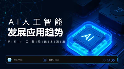 蓝色科技风人工智能的未来发展与应用趋势PPT模板