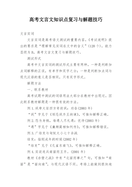 高考文言文知识点复习与解题技巧.docx