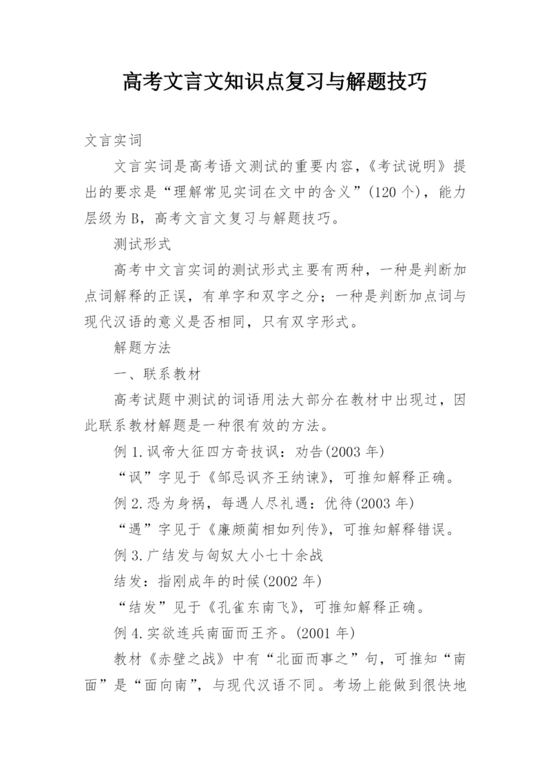 高考文言文知识点复习与解题技巧.docx