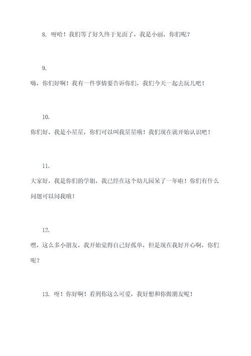 幼儿园见到小朋友开场白