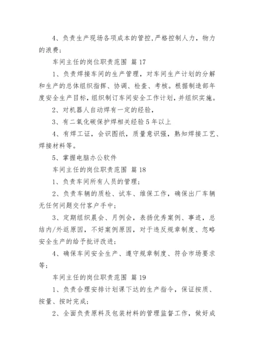 车间主任的岗位职责范围.docx