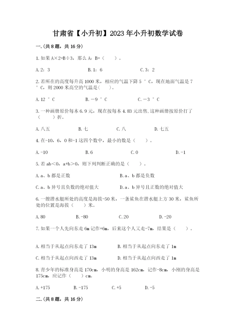 甘肃省【小升初】2023年小升初数学试卷ab卷.docx