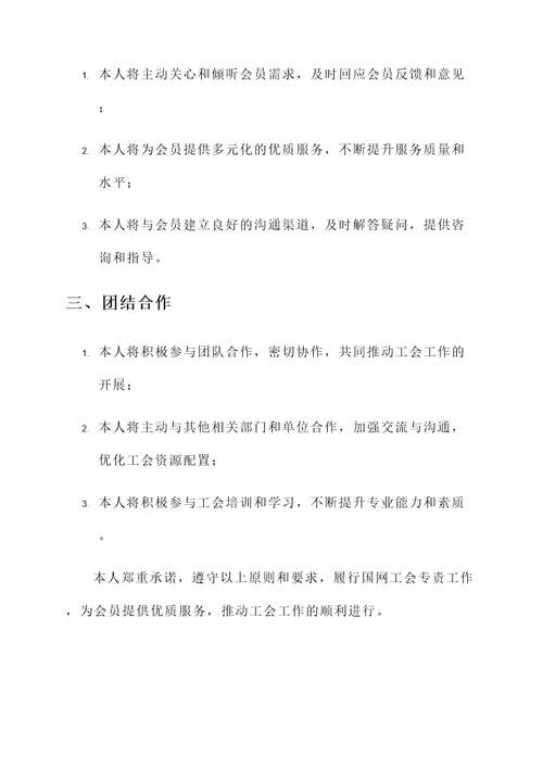 国网工会专责承诺书