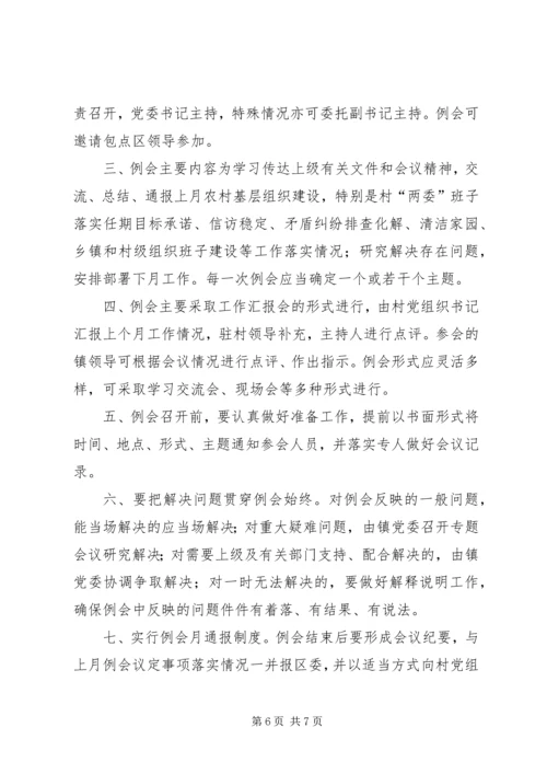 党建工作例会制度_1.docx