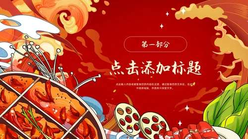 红色国潮风火锅通用PPT模板