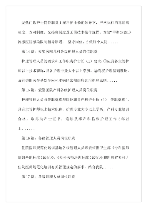 各级护理管理岗位职责精选多篇