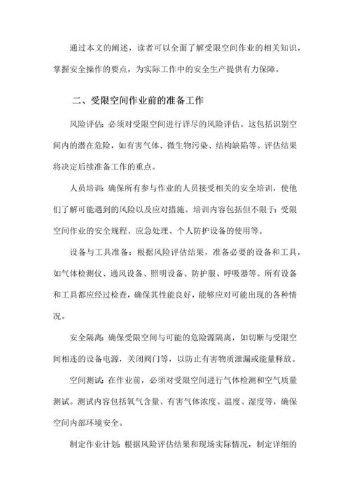 受限空间作业方案.docx