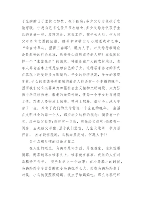 关于乌鸦反哺的议论文.docx