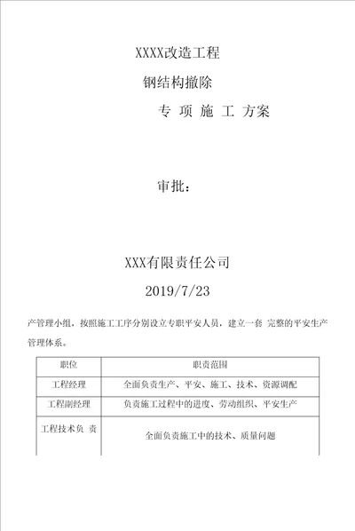 专业钢结构拆除施工安全方案