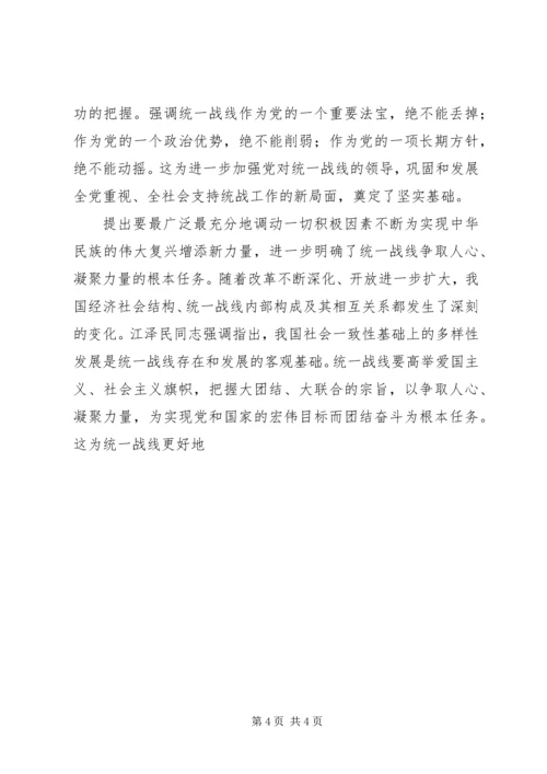 学习江同志统一战线思想体会 (2).docx