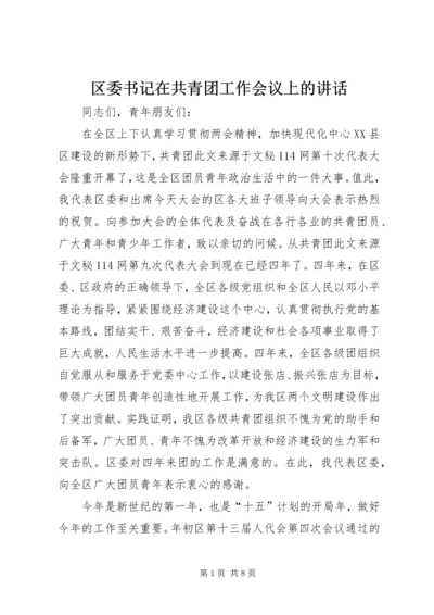 区委书记在共青团工作会议上的讲话 (6).docx