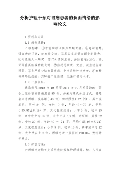 分析护理干预对胃癌患者的负面情绪的影响论文.docx
