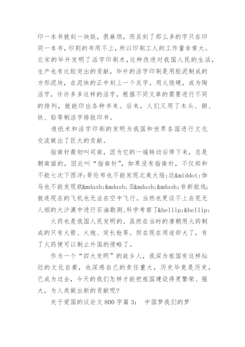 关于爱国的议论文800字8篇.docx