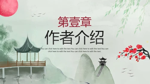 古风手绘水墨中国风语文教学说课PPT模板