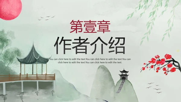 古风手绘水墨中国风语文教学说课PPT模板