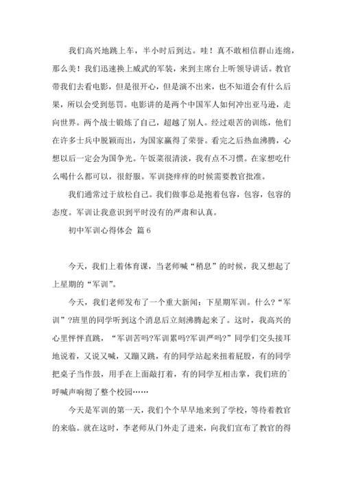 热门初中军训心得体会模板集锦十篇.docx